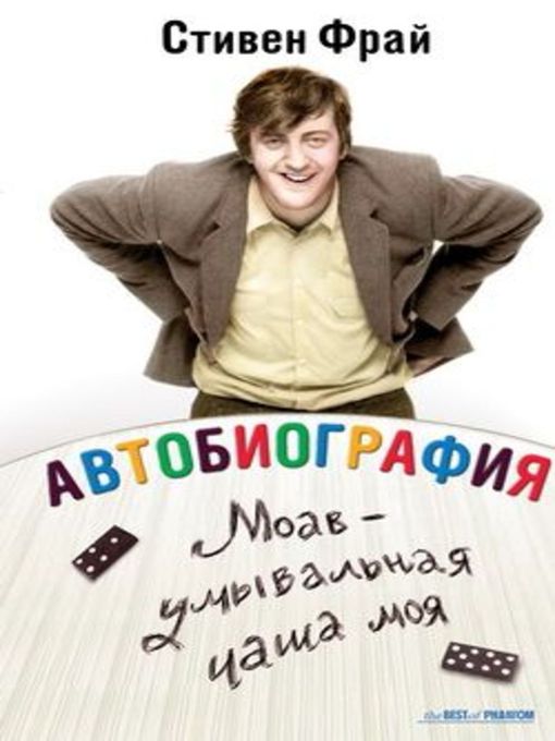 Title details for Автобиография: Моав – умывальная чаша моя by Стивен Фрай - Available